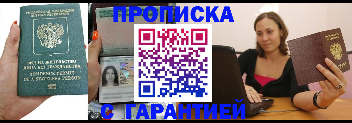 прописка гарантия в Новоалтайске